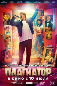 Смотреть Плагиатор онлайн на DOMASHNY.LAT